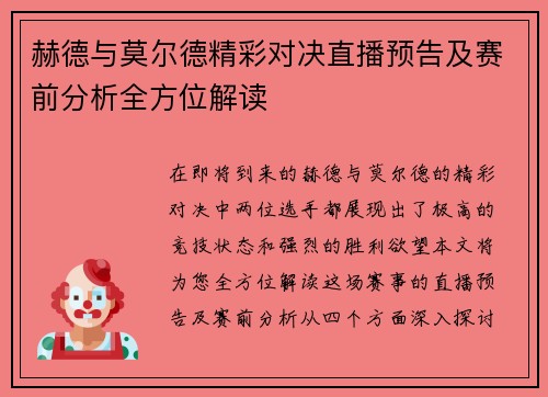 赫德与莫尔德精彩对决直播预告及赛前分析全方位解读