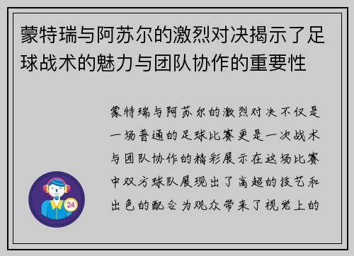 蒙特瑞与阿苏尔的激烈对决揭示了足球战术的魅力与团队协作的重要性