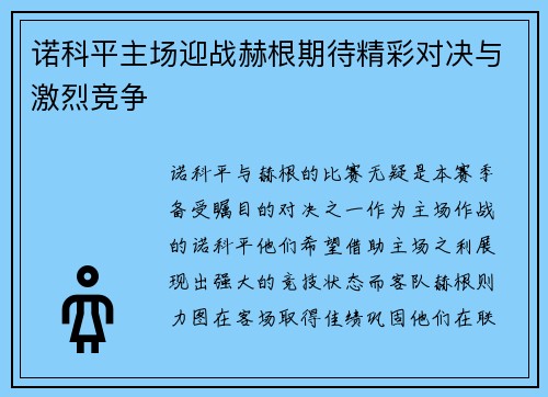 诺科平主场迎战赫根期待精彩对决与激烈竞争