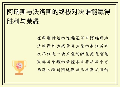 阿瑞斯与沃洛斯的终极对决谁能赢得胜利与荣耀