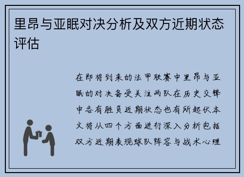 里昂与亚眠对决分析及双方近期状态评估