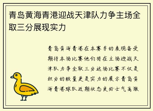 青岛黄海青港迎战天津队力争主场全取三分展现实力