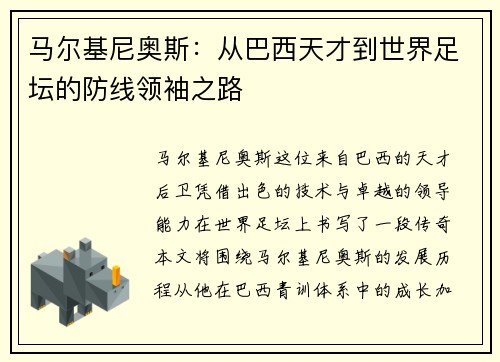 马尔基尼奥斯：从巴西天才到世界足坛的防线领袖之路
