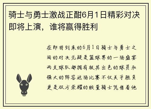 骑士与勇士激战正酣6月1日精彩对决即将上演，谁将赢得胜利