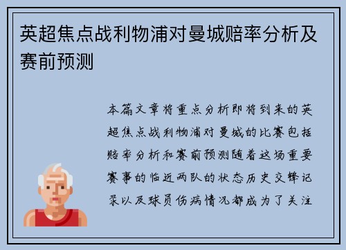 英超焦点战利物浦对曼城赔率分析及赛前预测